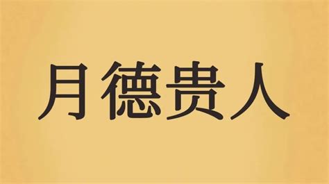 天德合 月德合|【择日必看】天德、月德贵人等神煞注解